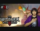 魔法剣士アキヒト【ウィッチャー3 / THE WITCHER 3 WILD HUNT】実況プレイ Part80