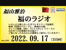 福山雅治  福のラジオ  2022.09.17〔355回〕