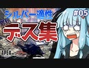 【APEX】葵が金に停滞している理由がわかる死亡集！| アイムネガティブエイマーアオイ #5