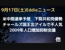 2009人工増加抑制会議が開催されていた　米中間選挙予測は下院共和党有利、上院はとんとん？　チャールズ国王北アイルランドで不人気　仏エアラインでストライキで1000便キャンセル　などなど