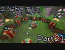 【ゆっくり実況】エンドを目指して　#21【Minecraft ver1.16.5】