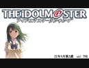 週刊アイドルマスターランキング 22年9月第3週