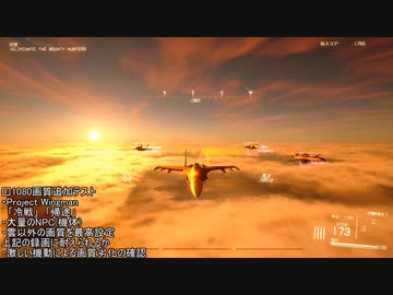 1080画質テスト2　Project Wingman 「冷戦」「帰途」