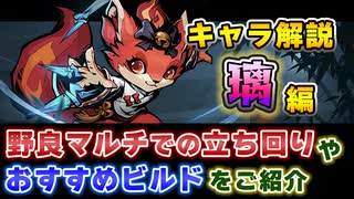 Gunfire Reborn Dlcキャラ 璃 Li のおすすめビルドや性能解説 Voiceroid実況 ニコニコ動画