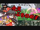 【スプラトゥーン３】少女たちのナワバリ大戦　わかばシューター編【ゆっくり実況】
