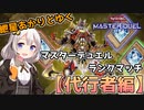 【遊戯王マスターデュエル】創造の代行者ヴィーナスじゃないやつから球を出す紲星あかり【代行者編】【#2】【A.I.VOICE実況】