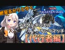 【遊戯王マスターデュエル】神秘の代行者アース1枚の弱い手札から相手を封殺する紲星あかり【#3】【A.I.VOICE実況】