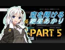 【AC4】空を翔ける　紲星あかり　PART5【VOICEROID実況】