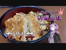 カツ丼の味付けはめんみだけでおいしくできます！【VOICEROIDキッチン】