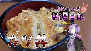 カツ丼の味付けはめんみだけでおいしくできます！【VOICEROIDキッチン】