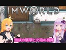 【RimWorld】ボイスロイドたちの永住RimWorld実況part２－１７