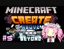 Modpackerのめたん【Create: Above and Beyond編】Part5