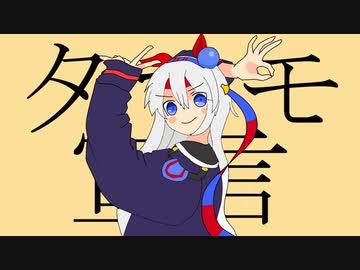 タマモ宣言