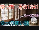 【怖い話】ゆっくり怖い話・ゆっ怖1341【ゆっくり】