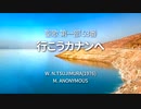 【統一教会聖歌】聖歌53番「行こうカナンへ」