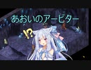 【Fell Seal: Arbiter's Mark】あおいのアービター 22戦目【初見プレイ】