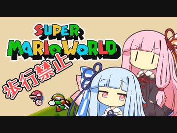 【マリオワールド】琴葉姉妹とうさぎ跳びマリオの謎縛り #2【VOICEROID実況】