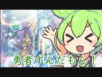 異世界転生なろう系勇者ずんだもん！