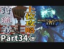 【MHRise】初見で楽しむ！MHRise実況プレイPart34【集★6山河に一閃、響く雷鳴／集★6冥途へ誘う歌声】