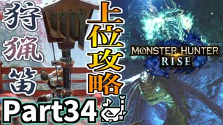 【MHRise】初見で楽しむ！MHRise実況プレイPart34【集★6山河に一閃、響く雷鳴／集★6冥途へ誘う歌声】