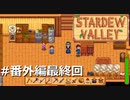 そして生活は続く。【STARDEWVALLEY 実況プレイ】番外編最終回