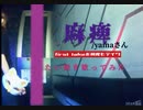 【ﾌｧｰｽﾄﾃｲｸを15ﾃｲｸﾋﾞﾘﾘ！(´⊙ω⊙`)】麻痺歌ってみた(From The First Take)／yamaさん/たい焼き歌ってみた