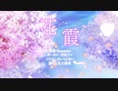 花霞／腐狗 feat.いつ【歌ってみた】
