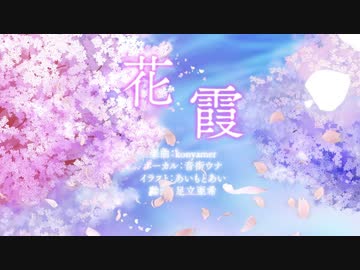 花霞／腐狗 feat.いつ【歌ってみた】