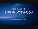 【統一教会聖歌】聖歌第2部 7番「しあわせってなんだろう」