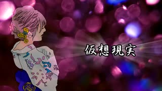 仮想現実【ボカロオリジナル曲】初音ミク