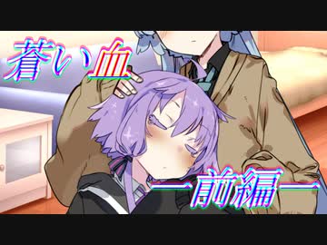 蒼い血　一前編一【VOICEROID劇場】
