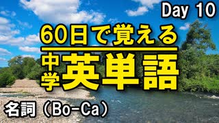 中学英単語を60日で覚えよう Day 10 【名詞（Bo-Ca）】 - リスニングで覚える英単語