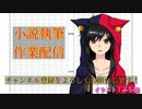 底辺小説家志望の悪あがき。作業状況を動画にしたよ