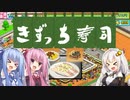 開店！回転！きずっち寿司！！！#9～日本一～【VOICEROID実況】