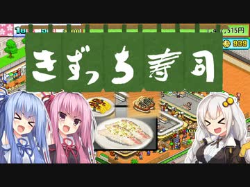 開店！回転！きずっち寿司！！！#9～日本一～【VOICEROID実況】