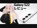 【ハイエンドスマホ】GalaxyS22レビュー！少し熱いが軽くて良い