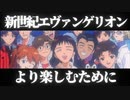 【エヴァンゲリオン解説】エヴァンゲリオンがもっと楽しくなる！？エヴァに秘められたテーマやメッセージを当時の資料から解説【ボイロ説】
