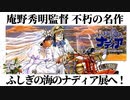 【旅レポ】ふしぎの海のナディア展へ行ってきました！【庵野監督】