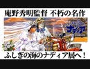 【旅レポ】ふしぎの海のナディア展へ行ってきました！【庵野監督】