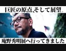 【旅ログ】国立新美術館で開催中の「庵野秀明展」へ行ってきました！【庵野秀明展】