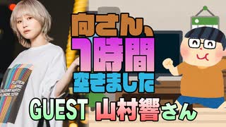 【山村響】１時間空きました