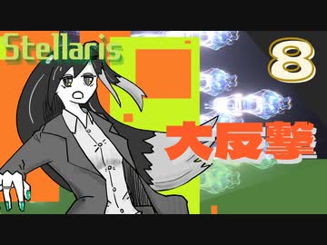 【stellaris】社会不安を煽ってみれば業績アップの音がする【part8】