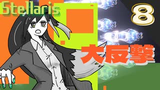 【stellaris】社会不安を煽ってみれば業績アップの音がする【part8】