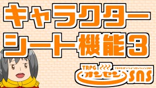 TRPGオンセンの専用キャラクターシートを解説します【キャラクターシート活用術３】