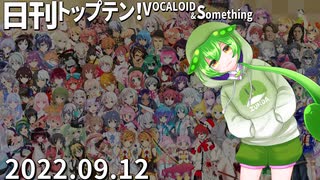 日刊トップテン！VOCALOID＆something【日刊ぼかさん2022.09.12】