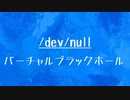 [10秒Linux]ざっくりわかる「/dev/null」
