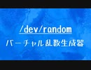 [10秒Linux]ざっくりわかる「/dev/random」