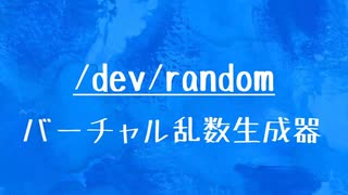 [10秒Linux]ざっくりわかる「/dev/random」