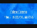 [10秒Linux]ざっくりわかる「/dev/zero」