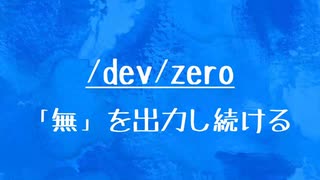 [10秒Linux]ざっくりわかる「/dev/zero」